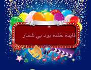 ویژه نامه از ته دل خنده کن 