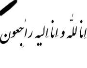 انا لله و انا الیه راجعون
