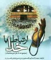 ارتباط با خدا