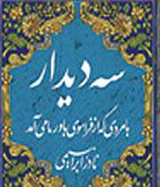 سه دیدار با مردی که از فراسوی باور ما می‌آمد