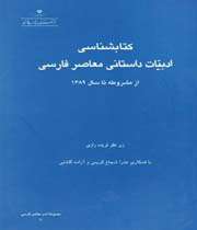 «کتابشناسی ادبیات داستانی معاصر فارسی: از مشروطه تا سال 1389»