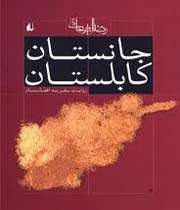 جانستان کابلستان»