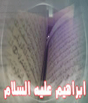 حضرت ابراهیم