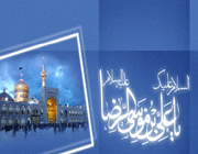 imam reza (a.s)