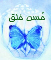 حسن خلق