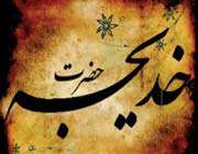 حضرت خدیجه 