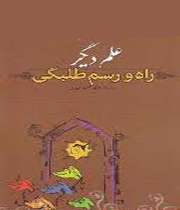 راه و رسم طلبگی
