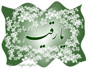 حضرت رقیه