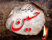 امام حسین
