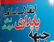 جبهه پایداری