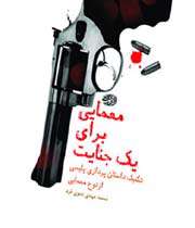 کتاب «معمایی برای یک جنایت»