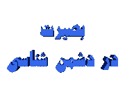 دشمن