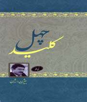 چهل كليد در تنگ انار
