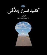 کلید اسرار زندگی
