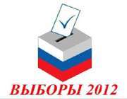 выборы 2012