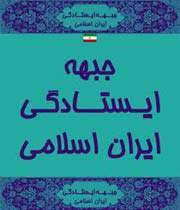 جبهه ایستادگی