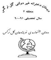 دومین جشنواره نو پژوهان گل نرگس (دخترانه)