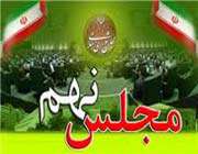 انتخابات-مجلس نهم