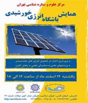 همایش باشگاه انرژی خورشیدی