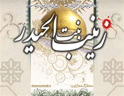 حضرت زینب