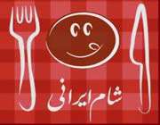 بفرمائید شام ایرانی!