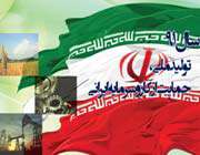 تولید ملی حمایت از کار و سرمایه ایرانی