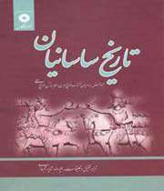 تاریخ ساسانیان