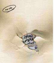 داستان «تجاوز قانونی