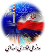 روز ملی فناوری هسته ای تاکیدی بر اقتدار ایرانیان برای همیشه تاریخ