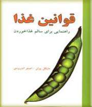قوانین غذا