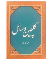 گلچین وسائل (معرفی کتاب)