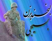 لبخند بزن بسیجی!