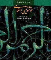 خوش نویسی اسلامی