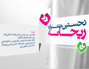 اولین  جشنواره ملی ریحانه
