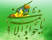 امام جواد