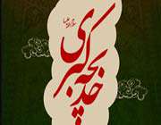 hazrat khadijah (s.a) 