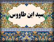 سیدبن طاووس