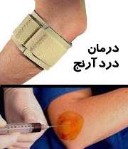 درمان درد خارج آرنج دست
