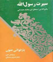 سیرت رسول ا...