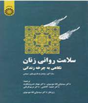 سلامت روانی زنان؛ نگاهی به چرخه زندگی