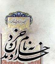 به نام خداوند جان و خرد