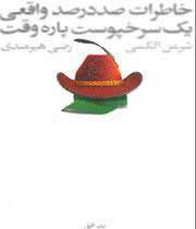 کتاب «خاطرات صددر صد واقعی یک سرخپوست پاره‌وقت» 