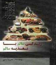 زندگی سالم با تغذیه سالم