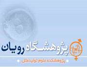 آشنایی با پژوهشکده رویان