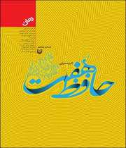 «حافظ هفت»