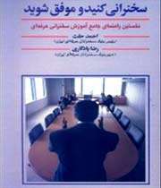 سخنرانی کنید و موفق شوید