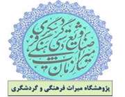 آشنایی با پژوهشگاه میراث فرهنگی و گردشگری