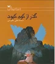 گذر از کوه کبود!