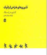 تئوریهای طراحی گرافیک