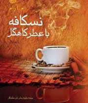 نسکافه با عطر کاهگل
